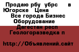  Продаю рбу (убрс-10) в Югорске › Цена ­ 1 320 000 - Все города Бизнес » Оборудование   . Дагестан респ.,Геологоразведка п.